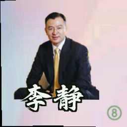 李静