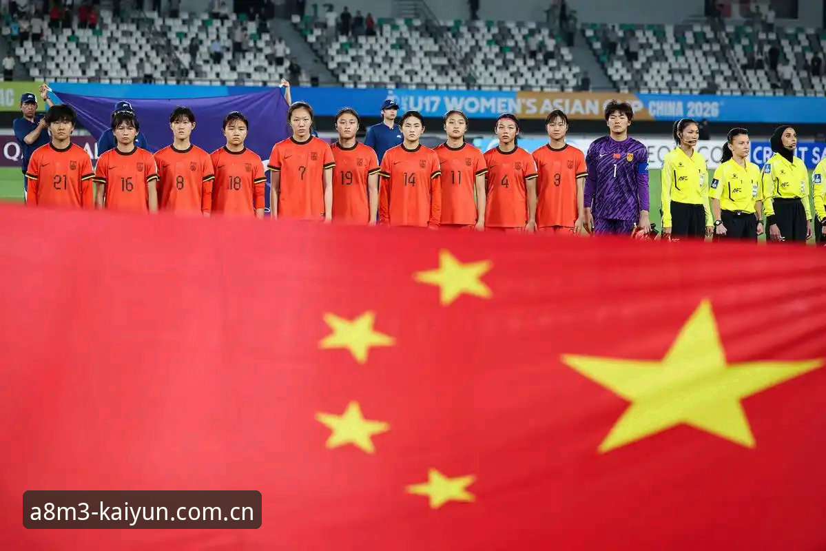 开云官网iOS版 U17世界杯抽签结果详解:中国男女足分组形势分析